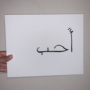 Love ‏أحب Arabic Painting// Minimalistic 8x10🖤🤍
